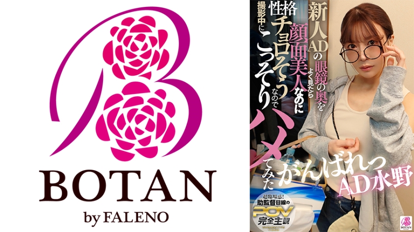 新人ADの眼鏡の奥をよく見たら顔面超美人なのに性格チョロそうなので撮影中にこっそりハメてみた がんばれっAD水野