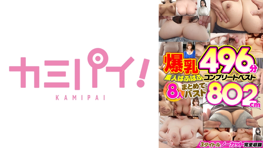 爆乳496分！素人ぱふぱふコンプリートベスト！8人まとめてバスト802cm！