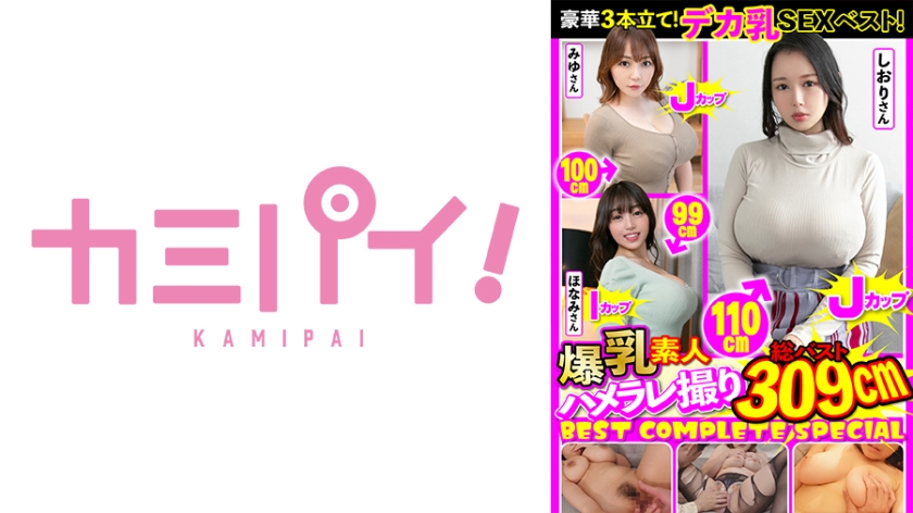 爆乳カップル190分ハメられ撮りコンプリートBEST！