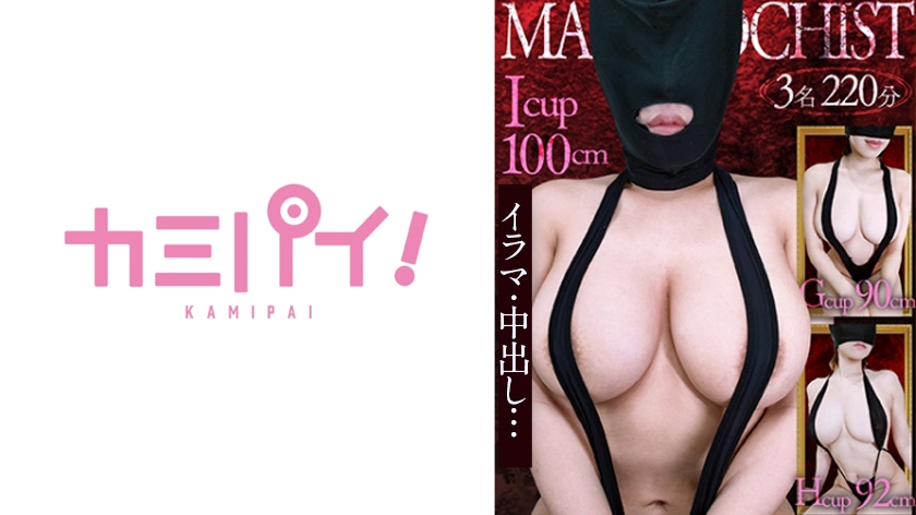 爆乳マゾメス全頭マスクVol.2