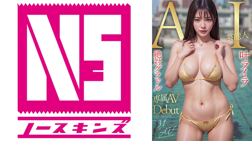 【3.1次元】AI絶対グラドル新人 叶ライラ 限定専属新人デビュー