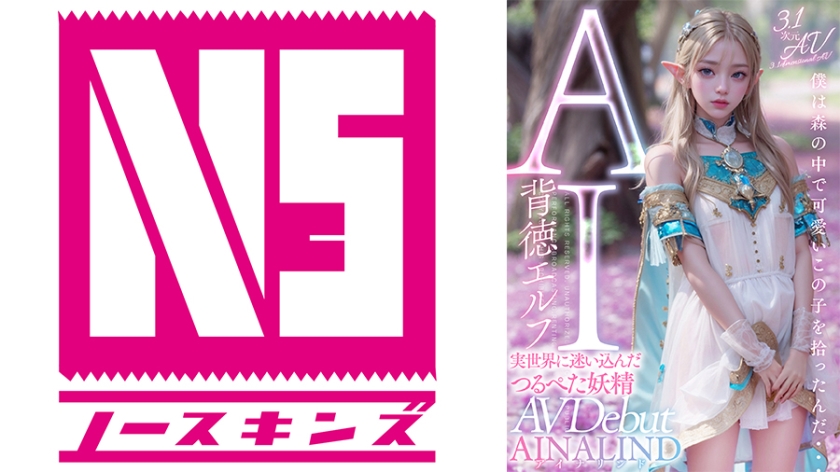 【3.1次元】AI背徳エルフ 実世界に迷い込んだつるぺた妖精AINALIND(アイナリンド)