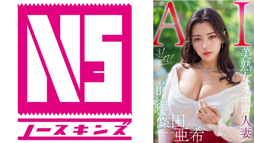 【3.1次元】AI美熟女オホ声人妻 篠田亜希【前編】