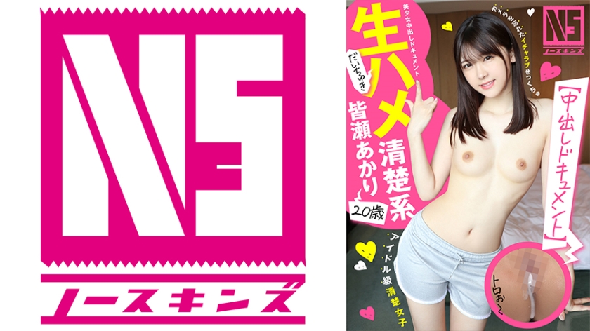 【中出しドキュメント】生ハメだいちゅき清楚系20歳 皆瀬あかり＠ノースキンズ！