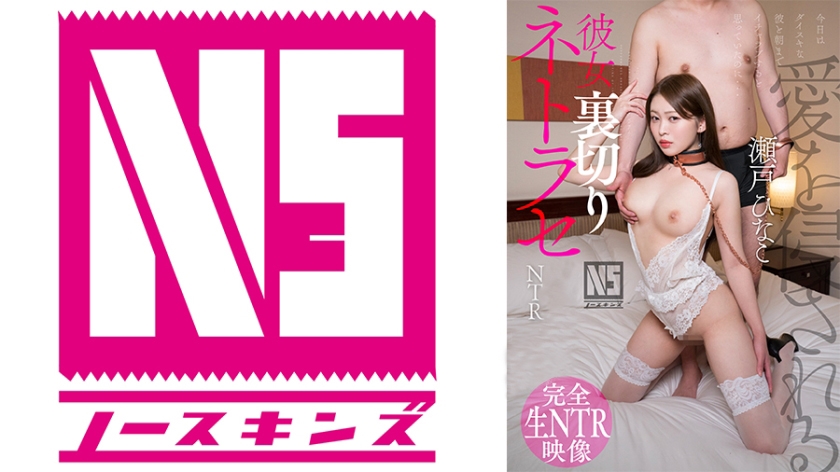 彼女裏切りネトラセ【NTR】 瀬戸ひなこ