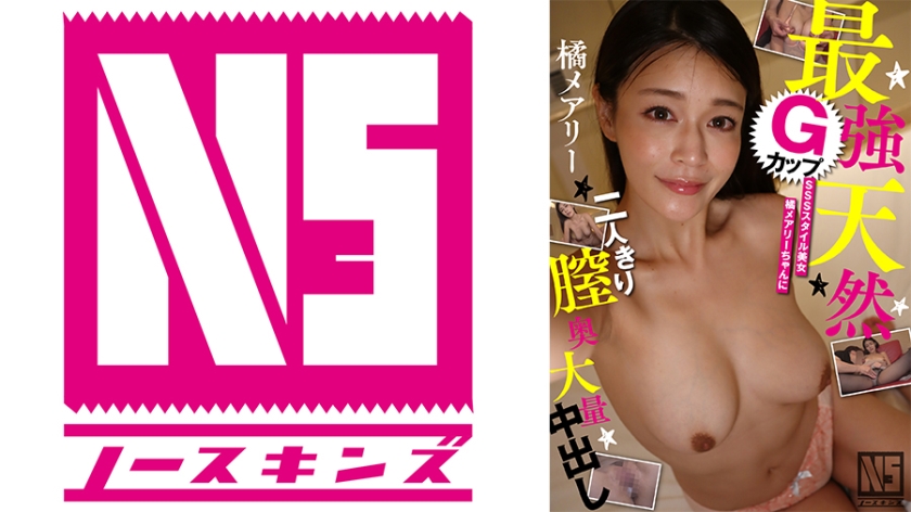 最強天然GカップSSSスタイル美女 橘メアリーちゃんに二人きり膣奥大量中出し＠ノースキンズ！【NSドキュメント】