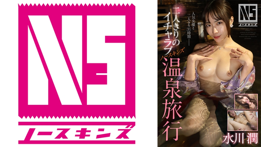 二人きりのイチャラブNS温泉旅行 水川潤