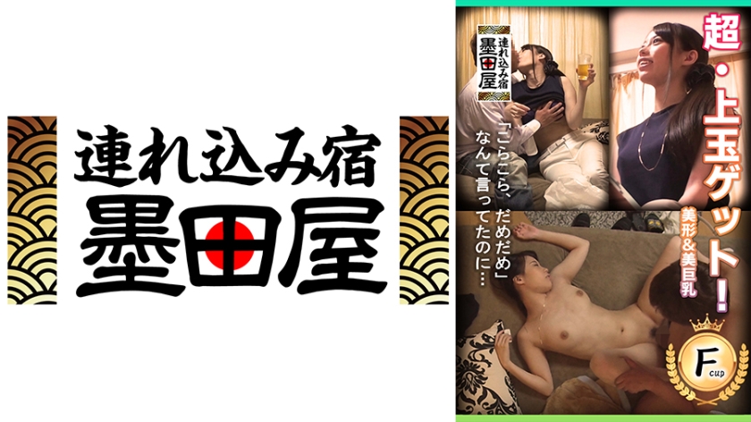 超・上玉ゲット！ 美形&美巨乳 Fcup 単身アパートに連れ込み大人のセックス。