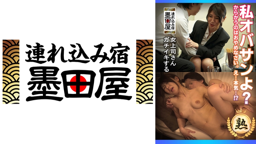 私オバサンよ？ からかうのはおやめなさい。え…本気…！？ 女上司さんガチイキする