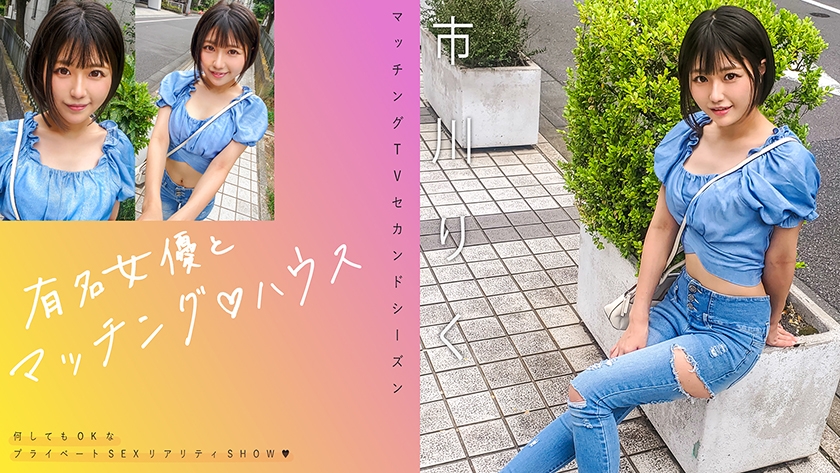 有名女優とマッチング♪ハウス 市川りく