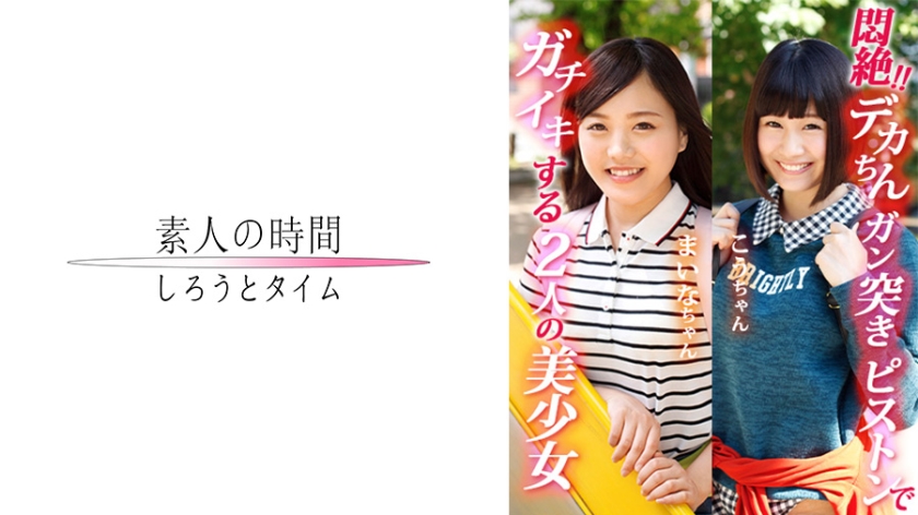 悶絶！！デカチンガン突きピストンにガチイキする二人の美少女！！