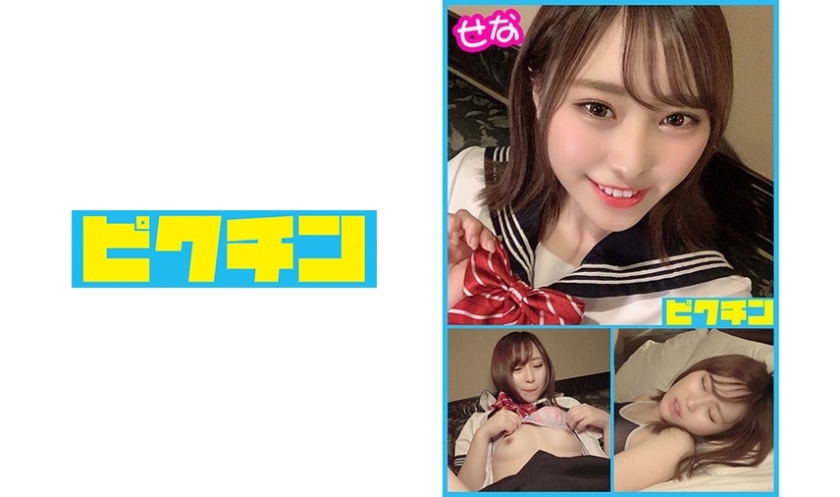 ヤンキーっぽいけどカメラを近づけると恥ずかしがる乙女のせなちゃんに中出し！ 七美せな