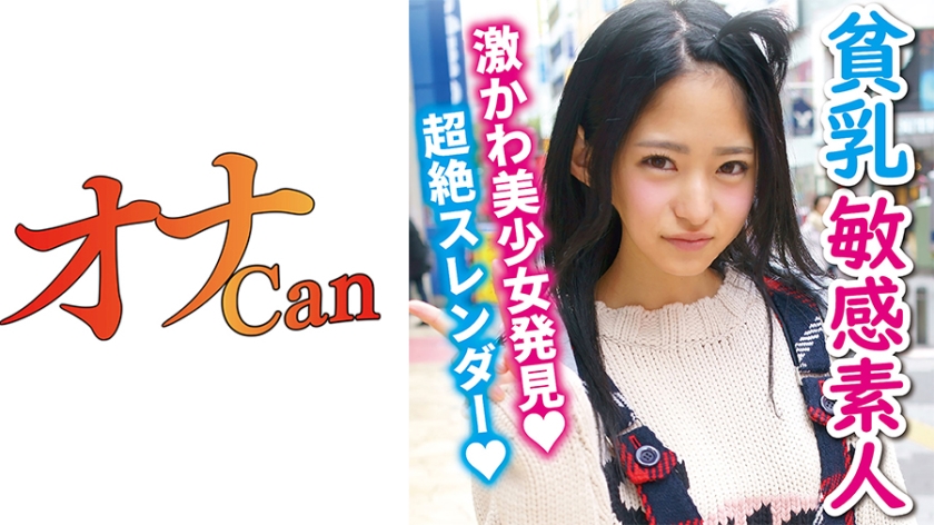 美少女スレンダー貧乳 みゆ