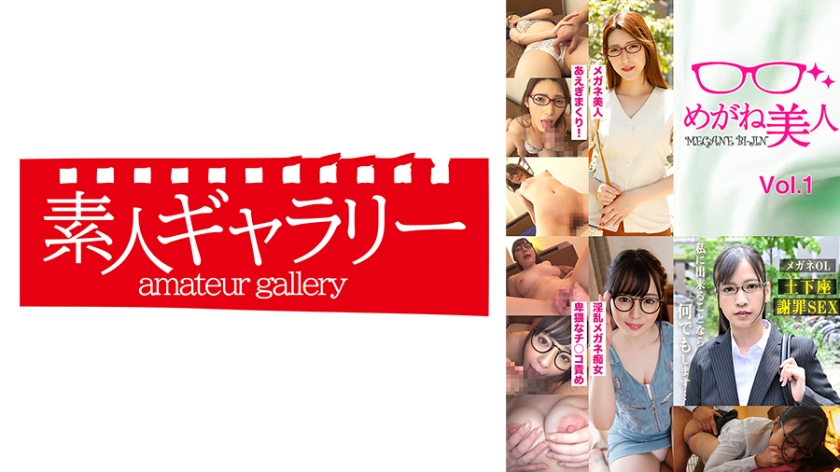 めがね美人・3本セットpart001