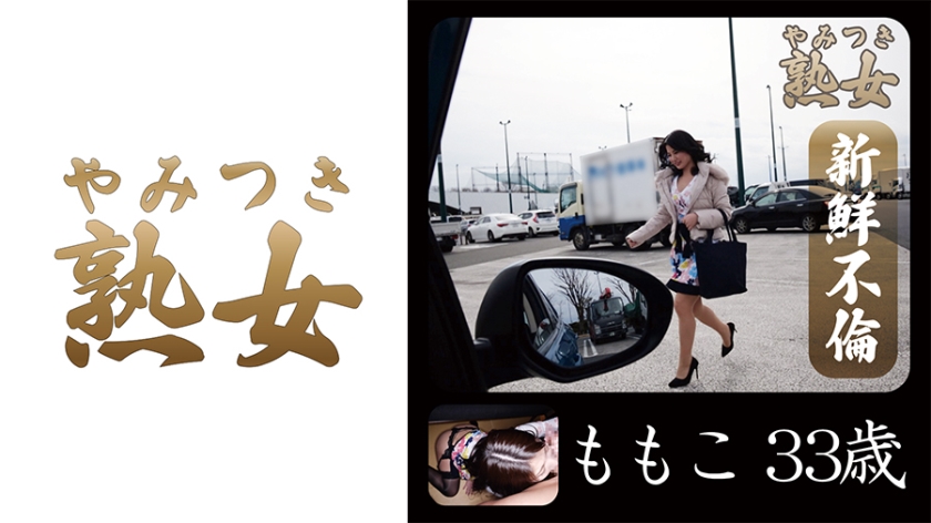 ももこ33歳 01