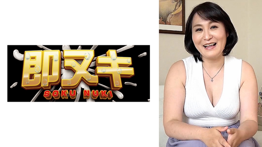 ムチムチ爆乳五十路熟女の初撮りAV！本能丸出しでイキまくる明るくエロい淫乱中出しSEX！