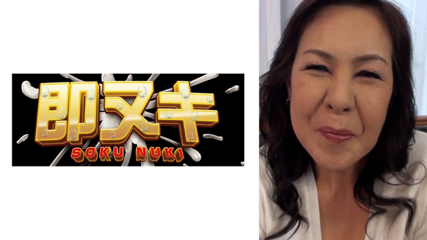 五十路で美人で爆乳のAV初撮りおばさん！チ○ポ愛溢れる濃厚SEXに何度もイキまくる！