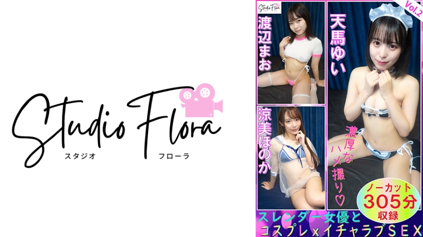 【配信限定】スレンダー女優とコスプレxイチャラブSEX：Vol.2 天馬ゆい 渡辺まお 涼美ほのか