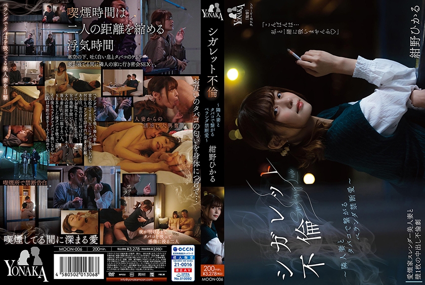 シガレット不倫 ～隣人妻とタバコで繋がるベランダ禁断愛～ 紺野ひかる