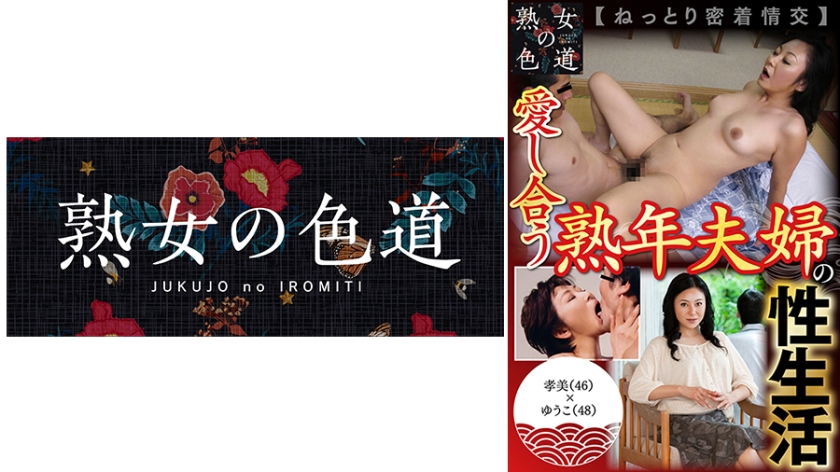 愛し合う熟年夫婦の性生活 ねっとり密着情交