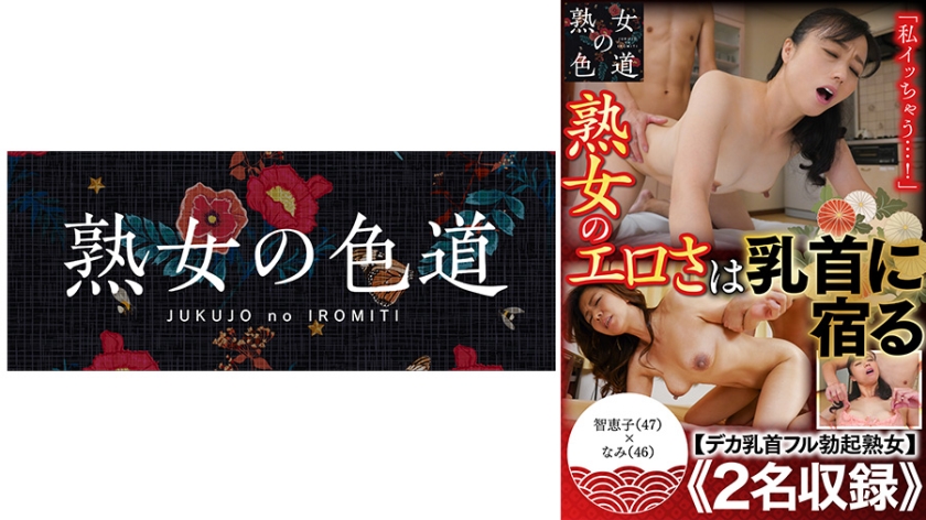 熟女のエロさは乳首に宿る デカ乳首フル勃起熟女