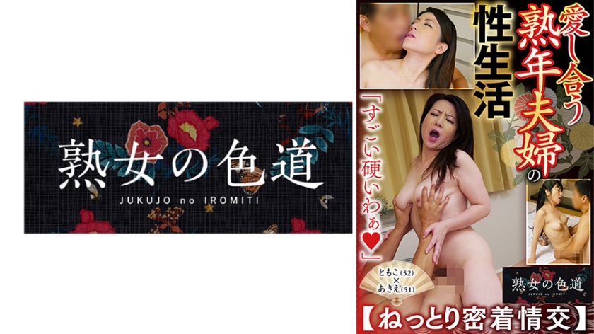 愛し合う熟年夫婦の性生活 ねっとり密着情交
