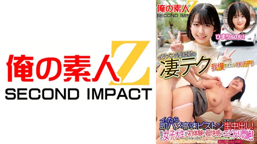 イケメンAV男優の凄テク我慢できたら100万円！イったら即ハメ高速ピストンで容赦なく生中出し！街中の女子大生が初体験の超快感にエビ反り悶絶！開始早々我慢の限界で涎ダラダラあそこもびっしょりで「もう普通のSEXできないかも…」新しい扉開いちゃったSP ひまり&のい