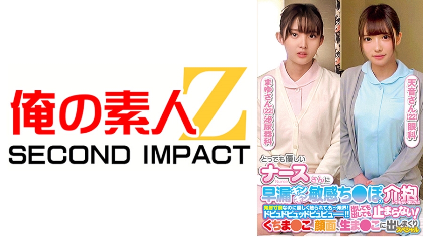 とっても優しいナースさんに早漏ギンギン敏感ち○ぽの介抱してもらいました！！発射寸前なのに優しく触られて、もー限界！ドピュドピュッドピュピュー！！出しても出しても止まらない！くちま○こ、顔面、生ま○こに出しまくりスペシャル まゆさん 天音さん