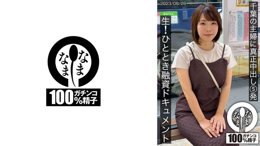 千葉の主婦に真正中出し5発 ひととき融資ドキュメント あまみやさん(Hカップ)