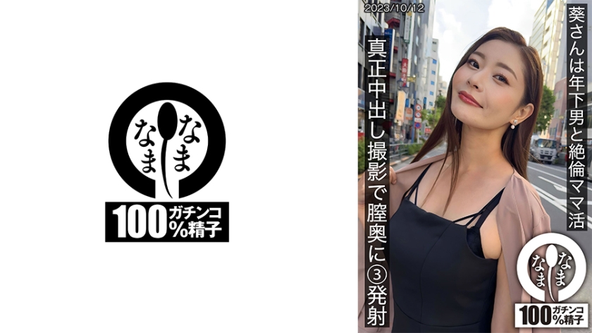 葵さんは年下男と絶倫ママ活 真正中出し撮影で膣奥に3発射