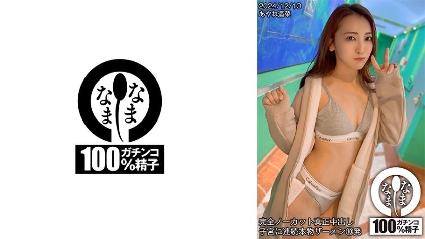 完全ノーカット真正中出し 子宮に連続本物ザーメン10発 あやね遥菜