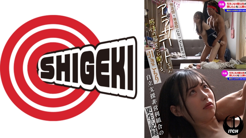 無気力・無感情になってしまったアラサーニートちゃん 感情の扉をこじ開ける、引きこもり自立支援非営利組合の更生の記録 反応を引き出す処置①無感情SEX