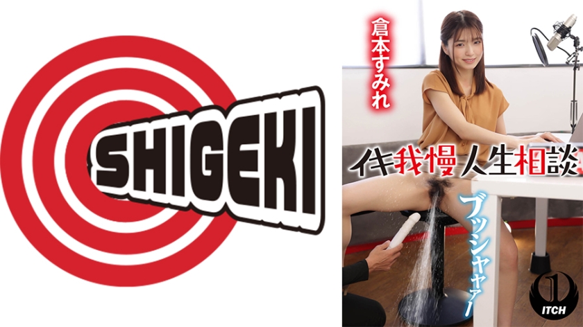 イキ我慢人生相談 倉本すみれ