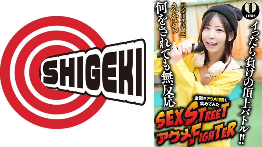 SEX STREET アクメFIGHTER 全国のアクメ自慢を集めてみた イったら負けの頂上バトル！！何をされても無反応 神奈川代表DJ/えなち