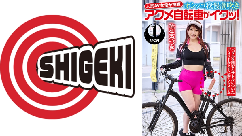 人気 AV 女優が挑戦！オシッコ我慢潮吹きアクメ自転車がイクッ！ 弥生みづき