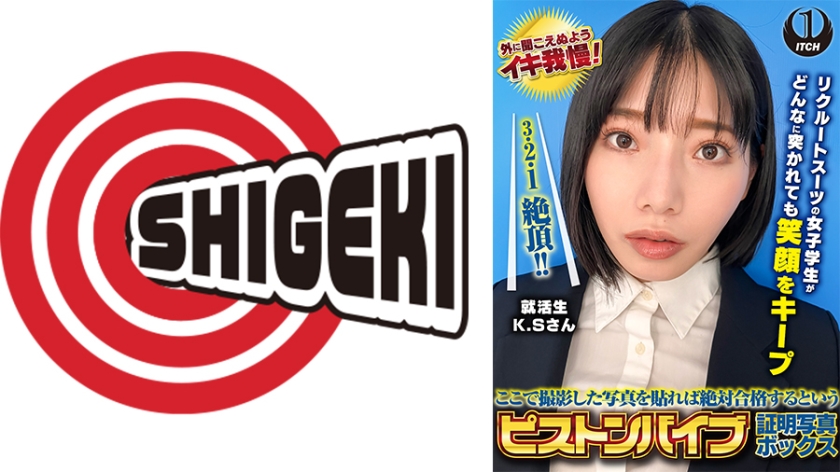 ここで撮影した写真を貼れば絶対合格するというピストンバイブ証明写真ボックス リクルートスーツの女子大生がどんなに突かれても笑顔をキープ 来訪者K.Sさん
