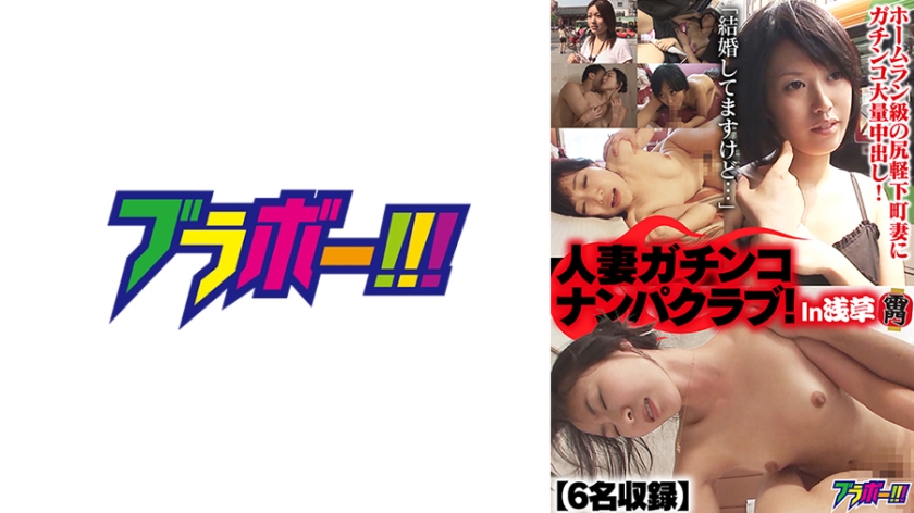 人妻ガチンコナンパクラブ！In浅草