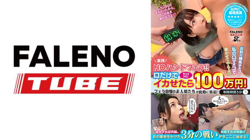 【実践！NOハンドフェラ！！】手コキNG！口だけでイカせたら100万円！ フェラ自慢の素人娘たちが此処に集結！お前の雑魚チ×コ！私の口マ×コで逝かせてやるよ！？配信限定Vol.01>