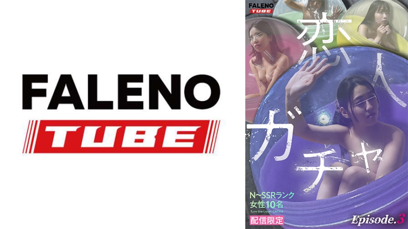 【配信限定】恋人ガチャ Episode.3