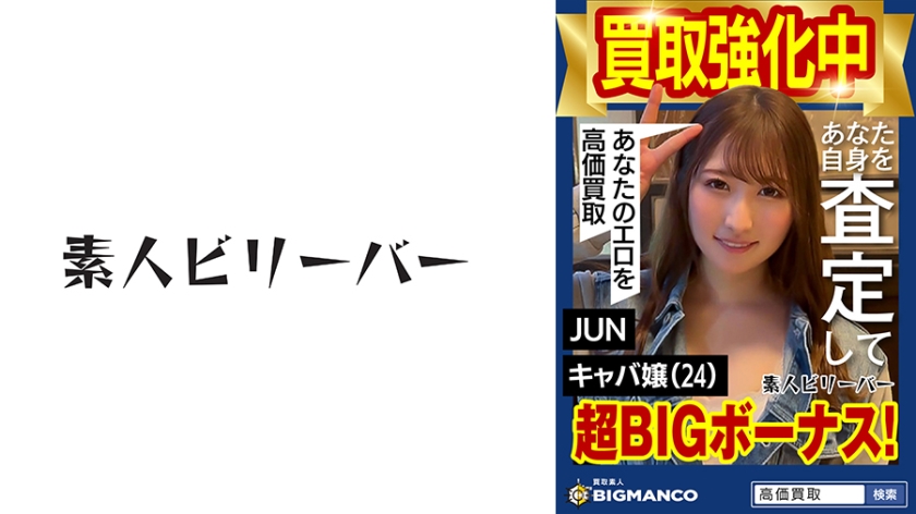 買取素人 JUN