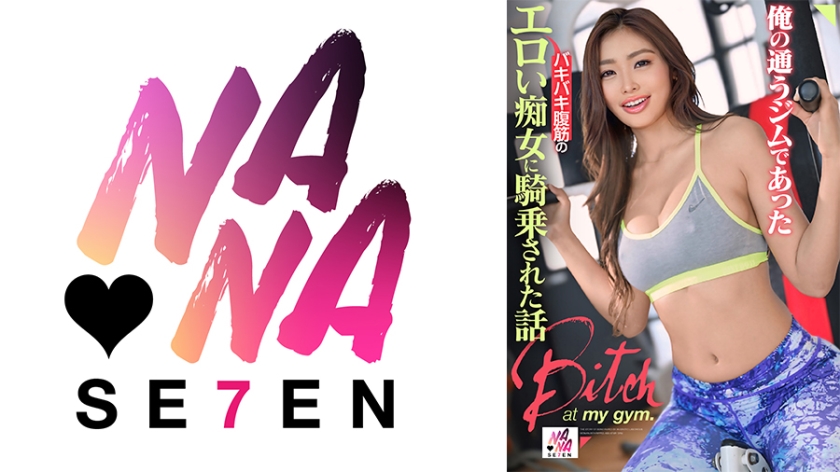 俺の通うジムであったバキバキ腹筋のエロい痴女に騎乗された話 三岳ゆうな