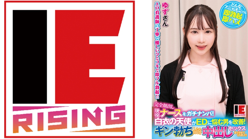 完全顔出し現役ナースをガチナンパ！白衣の天使がEDに悩む男を改善！ギン勃ちしたら喜んで中出しセックスまでさせてくれました！ 白川ゆず