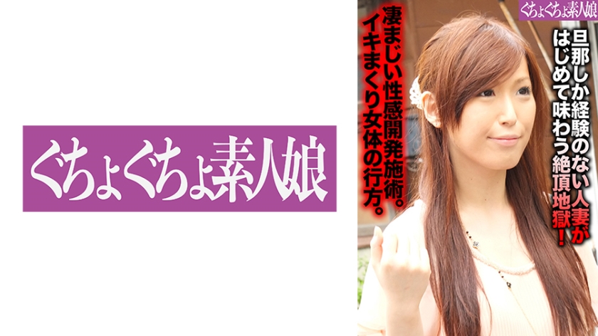 旦那しか経験のない人妻がはじめて味わう絶頂地獄！