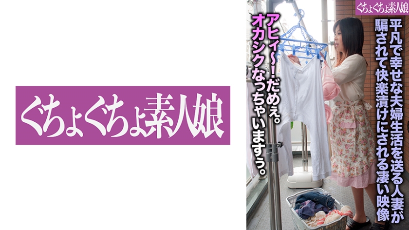 平凡で幸せな夫婦生活を送る人妻が騙されて快楽漬けにされる凄い映像