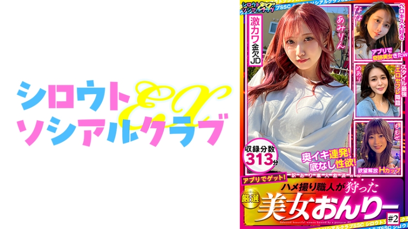 ハメ撮り職人が狩った厳選美女おんりー #2
