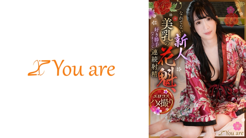 なれてない新人美乳の花魁、好き勝手ハメまくって連続射精 海野みこと