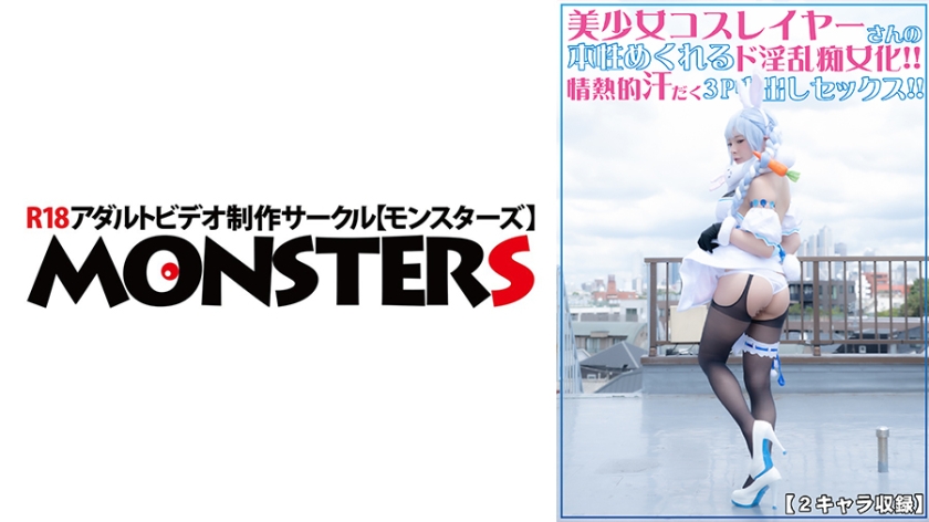 美少女コスプレイヤーさんの本性めくれるド淫乱痴女化！！情熱的汗だく3P中出しセックス！！【2キャラ収録！！】