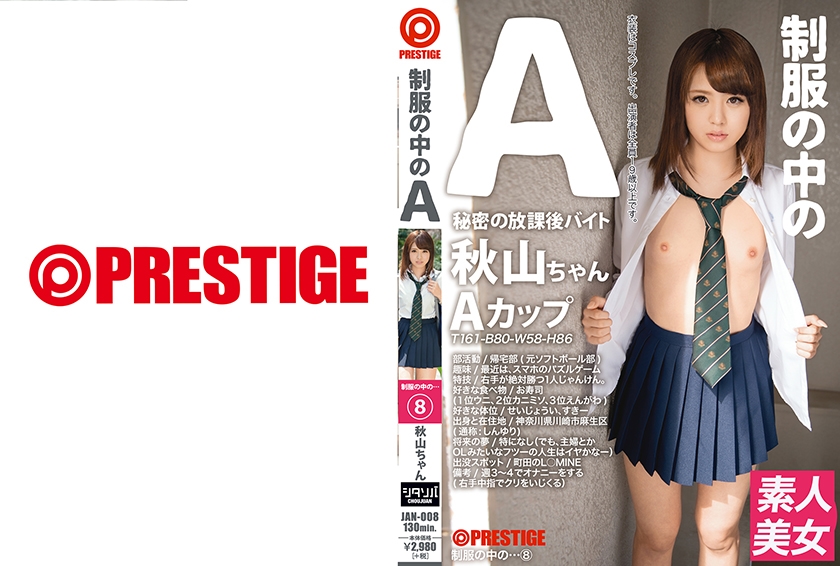 制服の中のA 秋山ちゃん 8