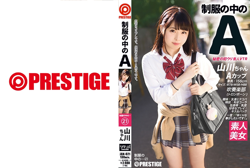 制服の中のA 山川ちゃん 21