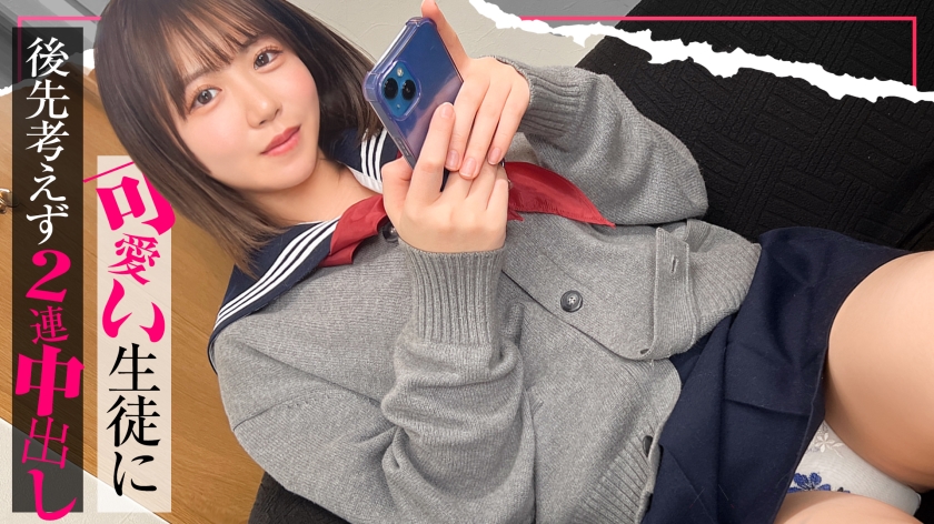 【入り浸り娘】『すっごいアツくなってる…///』抱き心地満点の巨乳BODYを前にしたらフル勃起不可避！！本来守るべきカワイイ生徒に後先考えず2連続中出し！こなつ